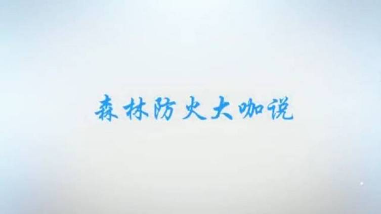 当前正值森林高火险期,由四川省教育厅、四川省林业和草原局主办的文轩杯——四川“森林草原防灭
